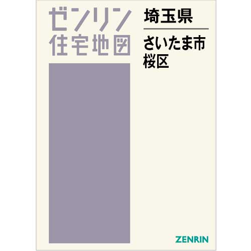 住宅地図　Ｂ４判　さいたま市桜区 202412