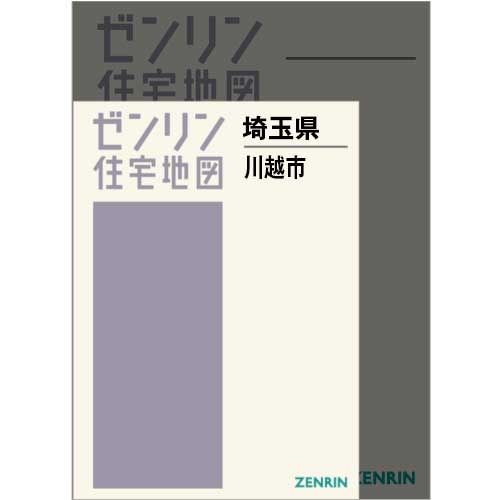 住宅地図 Ａ４判 川越市 202406 | ZENRIN Store | ゼンリン公式オンラインショップ ゼンリンストア