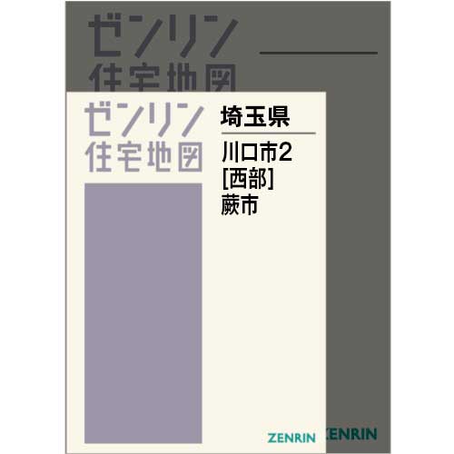 住宅地図 Ａ４判 川口市2（西）・蕨市 202409 | ZENRIN Store | ゼンリン公式オンラインショップ ゼンリンストア