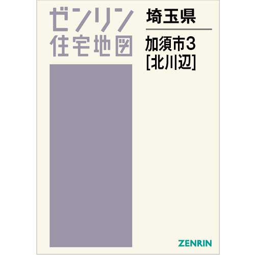 住宅地図 B4判 加須市3（北川辺） 202410 | ZENRIN Store | ゼンリン
