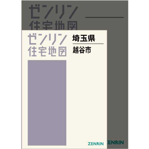 住宅地図　Ａ４判　越谷市 202412