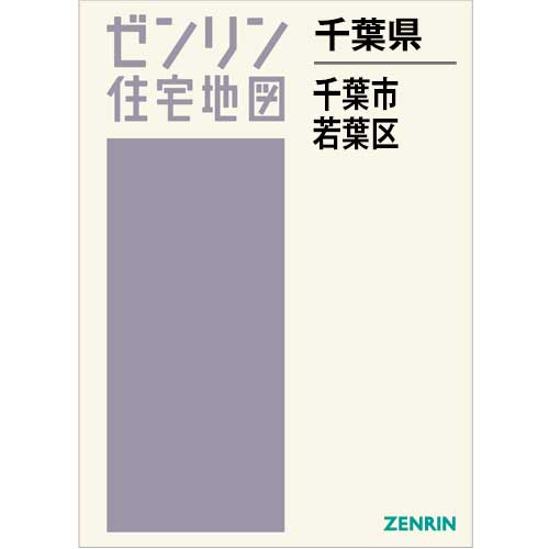 住宅地図　Ｂ４判　千葉市若葉区 202412