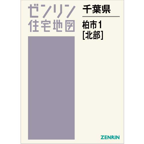 ゼンリン住宅地図千葉県四街道市 2009 12 住宅地図 B4判 柏市1（北） 202503 | ZENRIN Store | ゼンリン