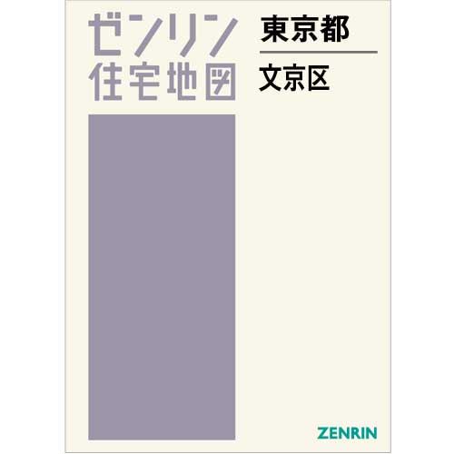 独特な店 東京都文京区 B4判 住宅地図 202408 Store ZENRIN | 住宅地図