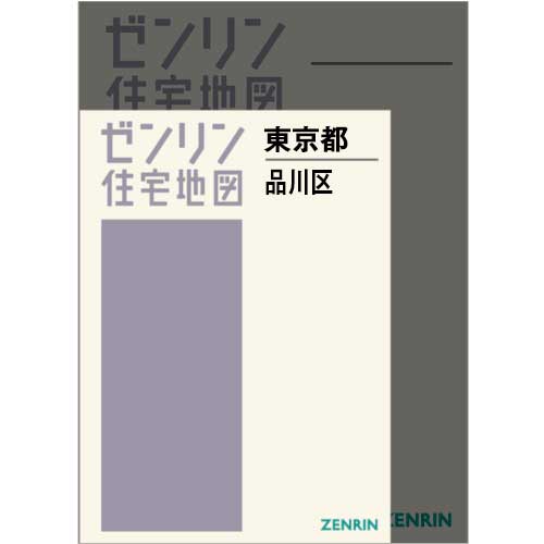 住宅地図 Ａ４判 東京都品川区 202411 | ZENRIN Store | ゼンリン公式オンラインショップ ゼンリンストア