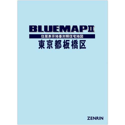 ブルーマップ　II東京都板橋区　202409