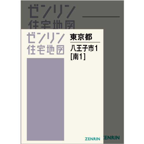 住宅地図 Ａ４判 八王子市1（南1） 202408 | ZENRIN Store | ゼンリン公式オンラインショップ ゼンリンストア