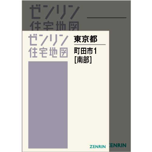 住宅地図　Ａ４判　町田市1（南） 202412