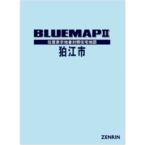 ブルーマップ II狛江市 202404 | ZENRIN Store | ゼンリン公式