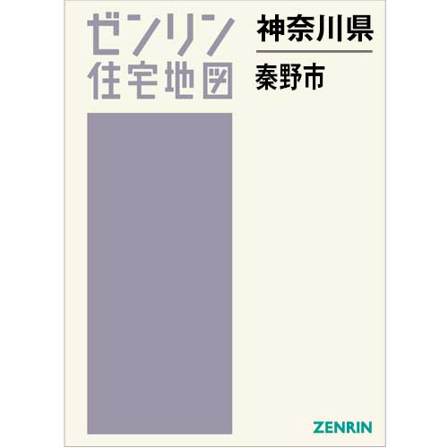 【格安中古】ゼンリン住宅地図　神奈川県 ゼンリン（ZENRIN） ゼンリン住宅地図 A4判 神奈川県 川崎市中原区