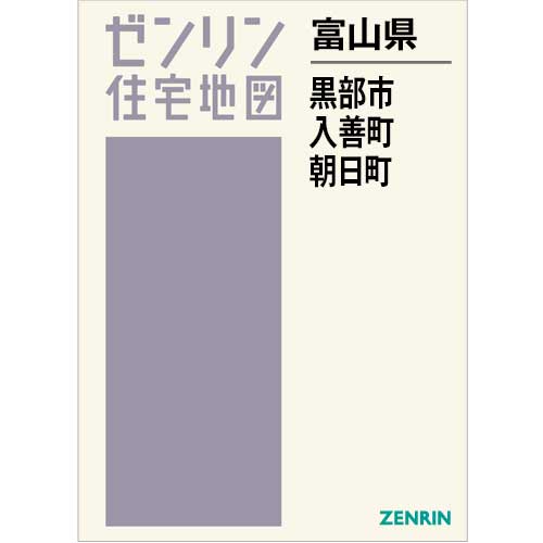 住宅地図 B4判 黒部市・入善町・朝日町 202408 | ZENRIN Store