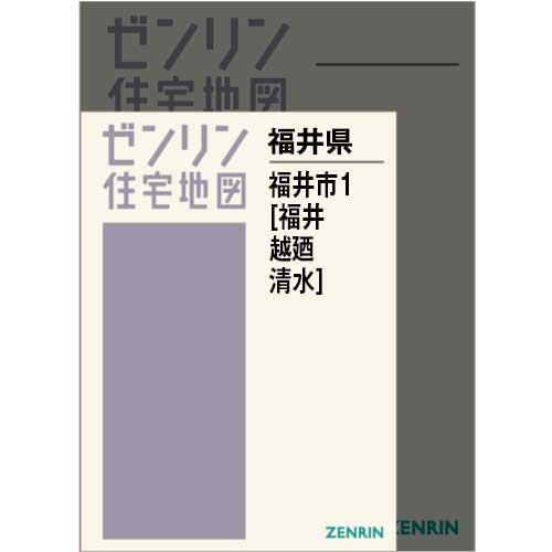 住宅地図 Ａ４判 福井市1（福井・越廼・清水） 202411 | ZENRIN Store | ゼンリン公式オンラインショップ ゼンリンストア