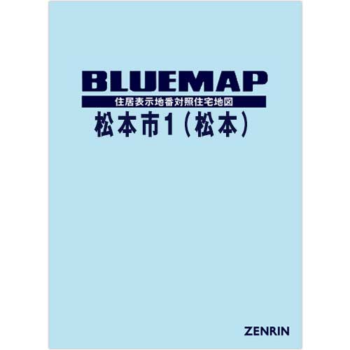 ブルーマップ 大阪市 東淀川区　2015年版【リフィル仕様】 ブルーマップ 松本市1（松本） 202503 | ZENRIN Store