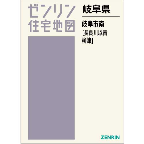 住宅地図　Ｂ４判　岐阜市南（長良川以南・柳津） 202404