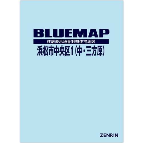 ブルーマップ 浜松市中央区1（中・三方原） 202502 | ZENRIN Store