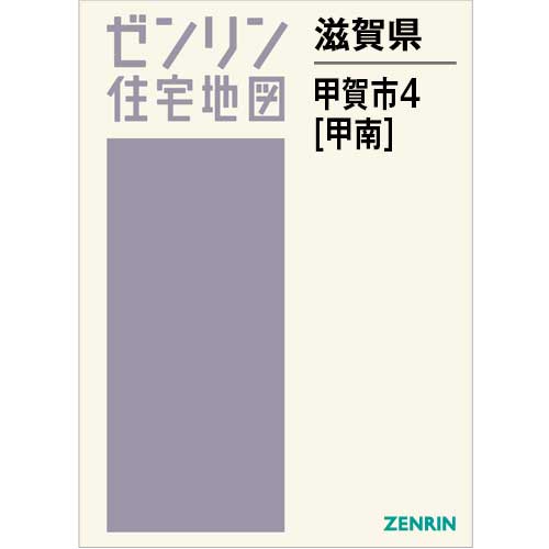 住宅地図 B4判 甲賀市4（甲南） 202412 | ZENRIN Store | ゼンリン 