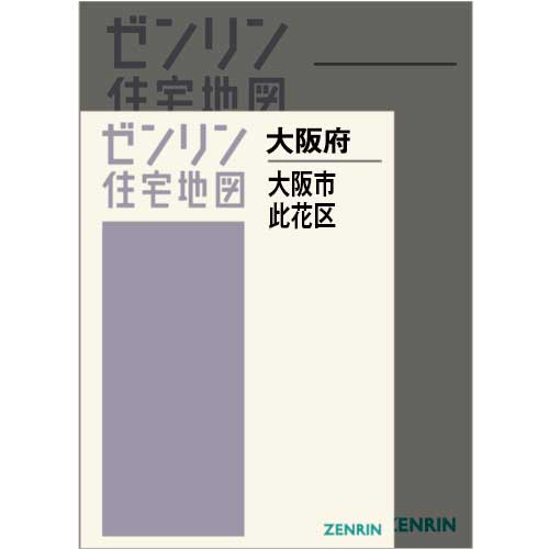 広島市南区 ２００４０２/ゼンリン（単行本） 住宅地図 A4判 大阪市此花区 202408 | ZENRIN Store