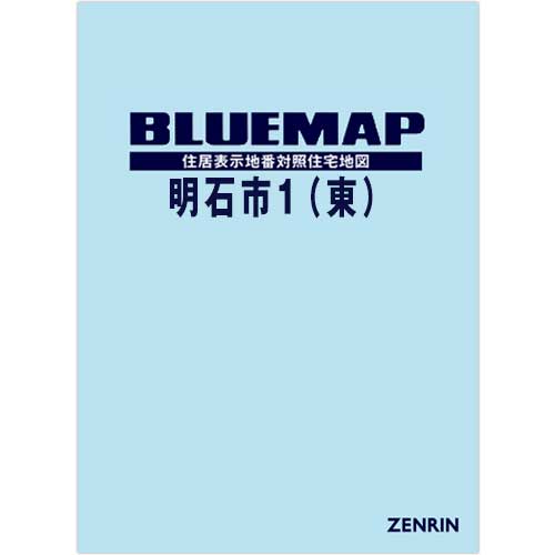 ブルーマップ 明石市1（東） 202404 | ZENRIN Store | ゼンリン公式