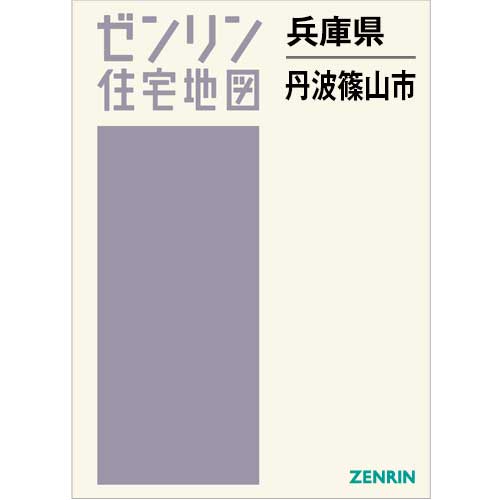 住宅地図 B4判 丹波篠山市 202501 | ZENRIN Store | ゼンリン