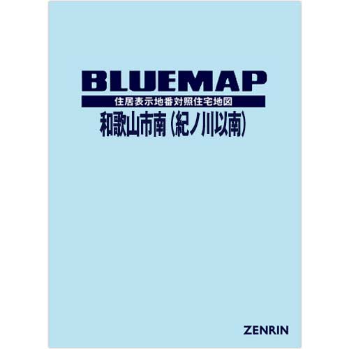 ブルーマップ　和歌山市南（紀ノ川以南） 202412