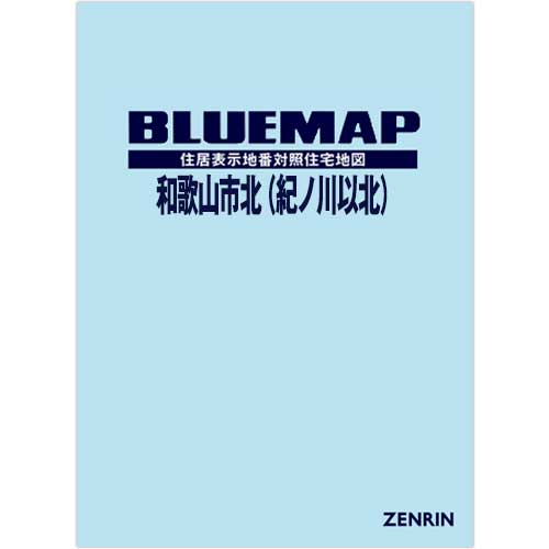 ブルーマップ　和歌山市北（紀ノ川以北） 202412