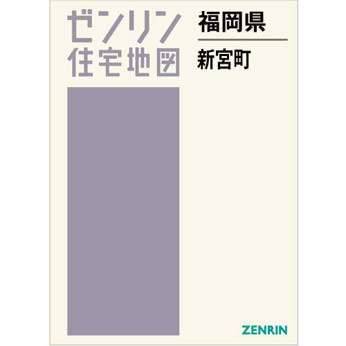 住宅地図 B4判 新宮町 202406 | ZENRIN Store | ゼンリン公式