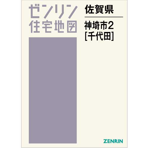 住宅地図 B4判 神埼市2（千代田） 202501 | ZENRIN Store | ゼンリン