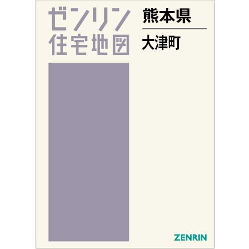 住宅地図 B4判 大津町 202409 | ZENRIN Store | ゼンリン公式