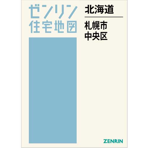 住宅地図　Ｂ４判　札幌市中央区 202511