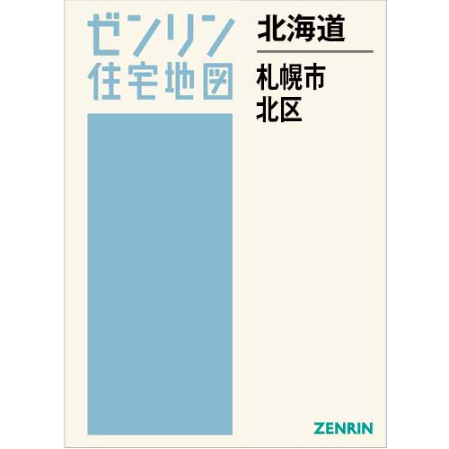 住宅地図　Ｂ４判　札幌市北区 202510