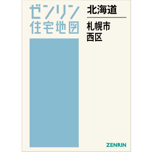 住宅地図　Ｂ４判　札幌市西区 202506