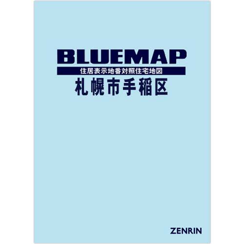 ブルーマップ　札幌市手稲区 202511