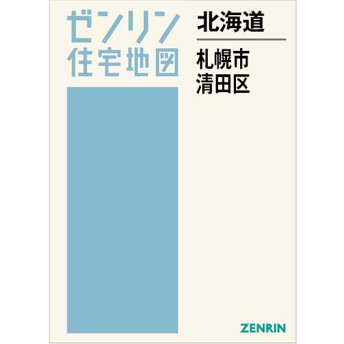 住宅地図　Ｂ４判　札幌市清田区 202508