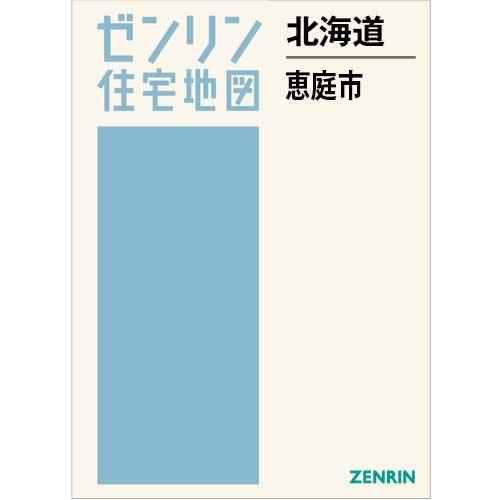 住宅地図　Ｂ４判　恵庭市 202602
