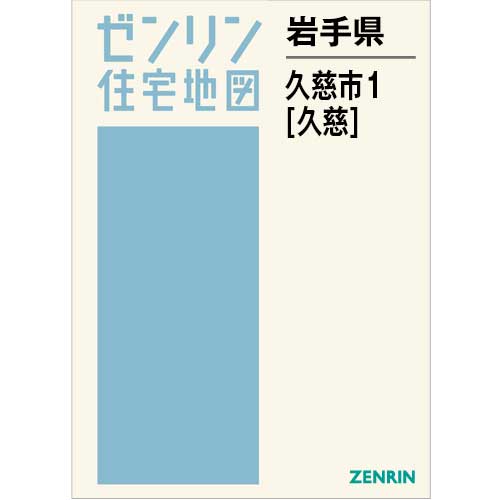住宅地図　Ｂ４判　久慈市1（久慈） 202508