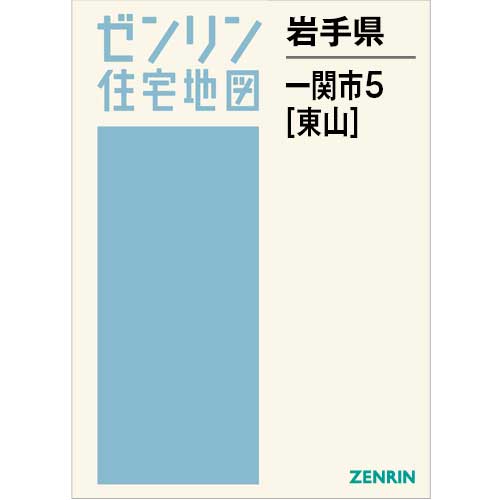 住宅地図　Ｂ４判　一関市5（東山） 202601