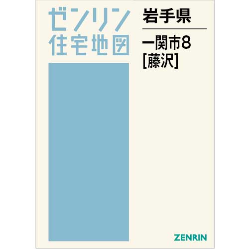 住宅地図　Ｂ４判　一関市8（藤沢） 202506