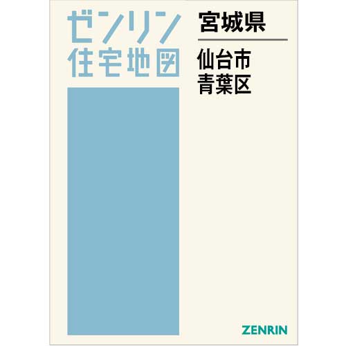 住宅地図　Ｂ４判　仙台市青葉区　202507