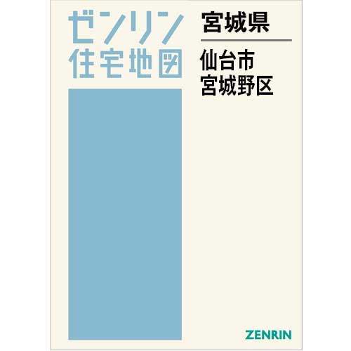 住宅地図　Ｂ４判　仙台市宮城野区　202509