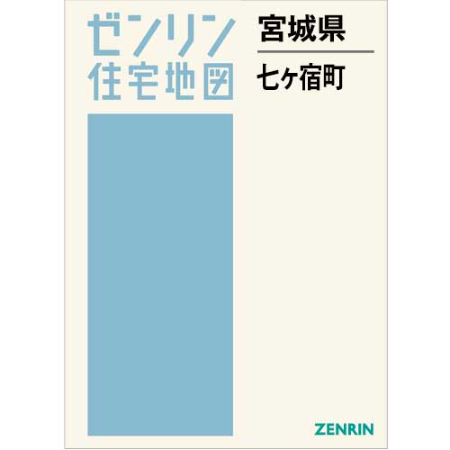 住宅地図　Ｂ４判　七ヶ宿町　202506