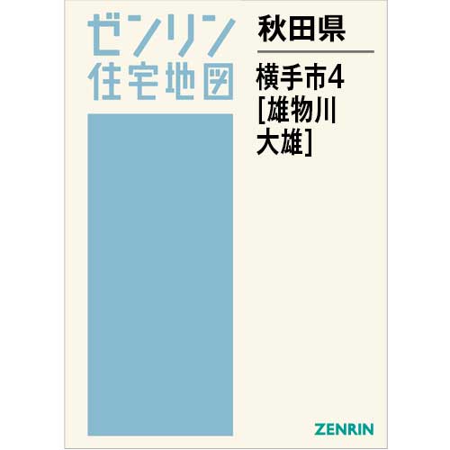 住宅地図　Ｂ４判　横手市4（雄物川・大雄） 202602