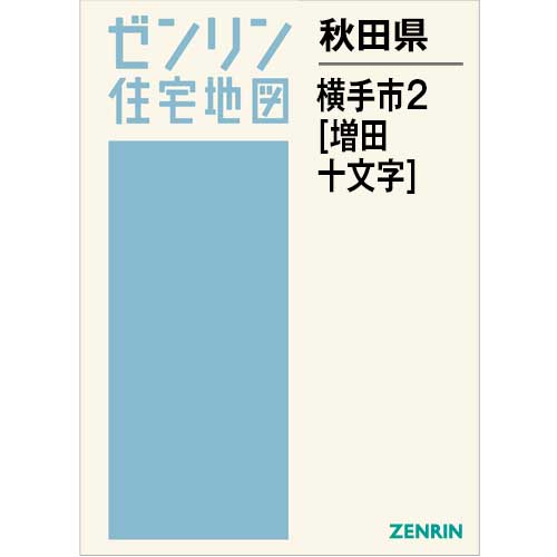 住宅地図　Ｂ４判　横手市2（増田・十文字） 202602