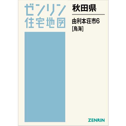 住宅地図　Ｂ４判　由利本荘市6（鳥海） 202507