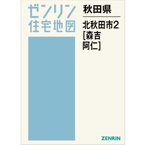 住宅地図　Ｂ４判　北秋田市2（森吉・阿仁） 202509