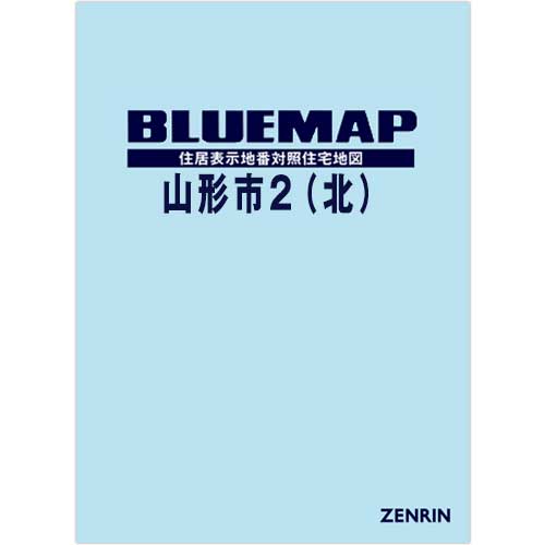 ブルーマップ 山形市2（北） 202601 | ZENRIN Store | ゼンリン公式