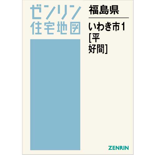住宅地図　Ｂ４判　いわき市1（平・好間） 202602
