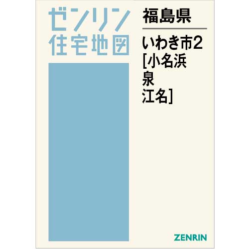 住宅地図　Ｂ４判　いわき市2（小名浜・泉・江名） 202509
