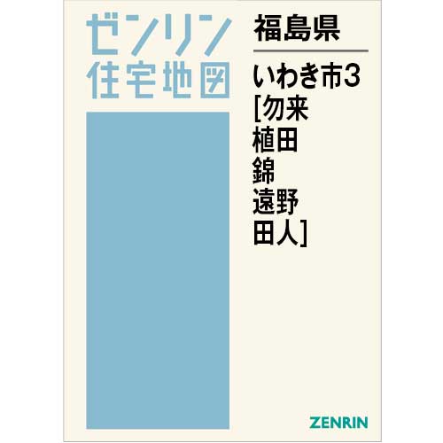 住宅地図　Ｂ４判　いわき市3（勿来・植田・錦・遠野・田人） 202507