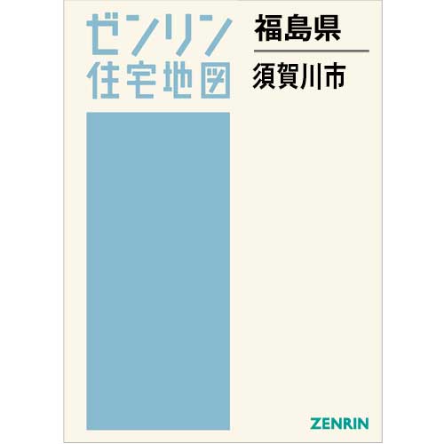 住宅地図　Ｂ４判　須賀川市 202506