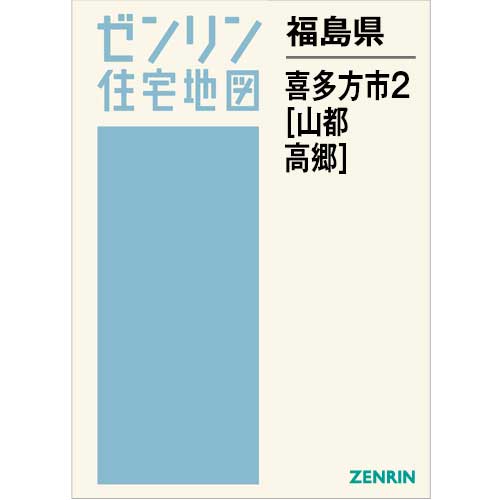 住宅地図　Ｂ４判　喜多方市2（山都・高郷） 202601